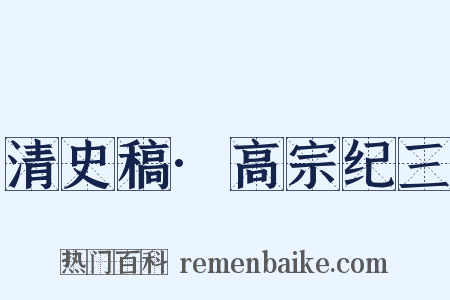 清史稿·高宗纪三是什么意思的图片